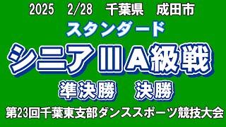 スタンダード　シニアⅢA級戦　2025年2月28日(金)　第23回千葉東支部ダンススポーツ競技大会　第17回成田市ダンススポーツ競技大会