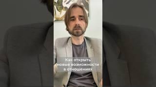 Как открыть новые возможности в отношениях. #отношения #психологияотношений #психотерапевт