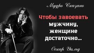 Очень ЦЕННЫЕ высказывания Оскара Уальда, для успеха у противоположного пола