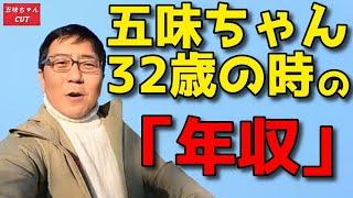 【㊙】五味やすたか氏と河口学さんが32歳だった時の「年収」公開