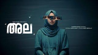 Ala - ( Official Music Video ) | Dana Razik | Haseeb Razak | Ansif Abdulla