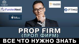 Проп Фирмы-скам или реальная возможность? Все что нужно знать 2024