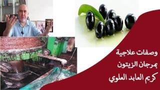 وصفات علاجية ستبهرك بمرجان الزيتون / الدكتور كريم عابد العلوي