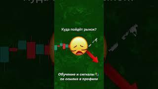 Куда дальше пойдёт график?  #технический_анализ  #трейдинг  #рынок