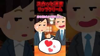 ㊗️60万再生！！スカッと迷言～リップクリーム〜【2chスカッとスレ】#shorts