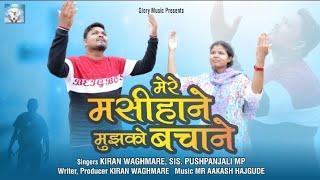 #mere masiha ne mujhko bachane #brother kiran waghmare  #glory music #christian hindi worship songs