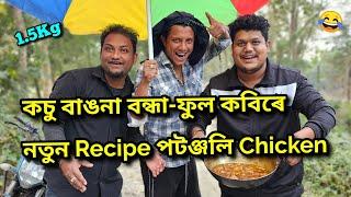 Chef Dangawala ৰ নতুন পটঞ্জলি Chicken || African Bhaluk || New Assamese Funny Vlog 2024