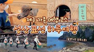 제주도 가족여행코스 아이들과 가볼만한 곳 | 제주 동쪽 성산표선 하루여행