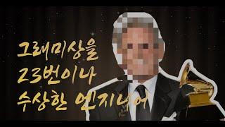 그래미 어워드를 23번이나 수상한 사람은?