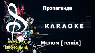 КАРАОКЕ  Пропаганда - Мелом (Я рисую на асфальте) ICE & NITREX Remix 2018  KARAOKE-BASE.CLUB