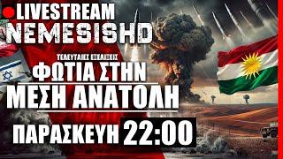 LIVE ΠΑΡΑΣΚΕΥΗ NEMESIS HD 22:00 - Πολεμικές εξελίξεις Τουρκία,Συρία,Κούρδοι,Ισραήλ,Ιράν,ΗΠΑ