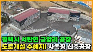 평택시 서탄면 금암리 공장 매물! ️총 2동으로 구성된 사옥형 신축 공장! 평택, 화성, 오산, 송탄 등 주변 지역과의 접근이 용이한 입지!