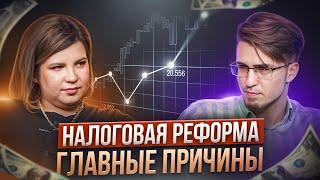 Что ГОСУДАРСТВО ХОЧЕТ от бизнеса и в чём суть НАЛОГОВОЙ РЕФОРМЫ? Подкаст с Никитой Константиновым