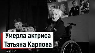 Умерла народная артистка СССР Татьяна Карпова