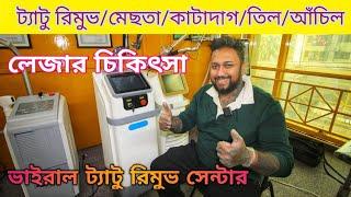 Tattoo Remove Center Dhaka 2024 | Tattoo Remove | Laser Tattoo Removal | Tattoo Remove Shop In Dhaka