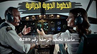 الحكاية المأساوية لرحلة الخطوط الجوية الجزائرية رقم 6289- وثائقي| Air Algerie flight 6289