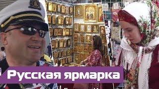 Русская ярмарка в Германии или как российские немцы собираются в Северном Рейне-Вестфалии