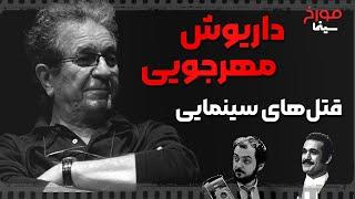 ویژه برنامه سینما مورخ | داریوش مهرجویی و قتل های سینمایی  |  با حضور یوسف تیموری