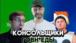 Почему все консольщики говноеды?