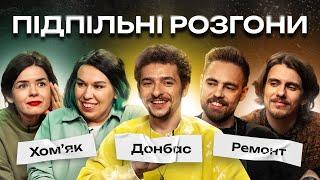 ПІДПІЛЬНІ РОЗГОНИ #9 - БАЙДАК, ТИМОШЕНКО, ЗУХВАЛА, НЕМОНЕЖИНА, ЖИПЕЦЬКИЙ І Підпільний Стендап