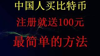 如何在欧易okx交易所购买比特币BTC、ETH，shib等价值币注册okx交易所详细视频。微信+支付宝+信用卡购买比特币国内手机号注册okx及买币详细视频，okx怎么注册交易okx注册交易视频国内手机