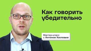 Как говорить убедительно. Мастер-класс Росатома