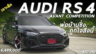 เจาะลึก AUDI RS 4 Avant Competition V6 450 แรงม้า พ่อบ้านซิ่ง 6.499 ล้าน โหด ซิ่ง นั่งสบาย ขนของได้