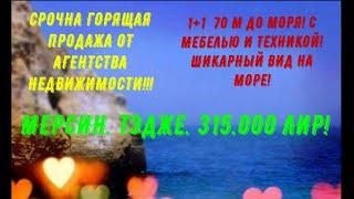 ПРОДАНО! 315.000 лир! Смотрим 1+1 с мебелью и техникой! 70 м от моря!