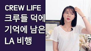 [승무원썰] 기억에 남는 기내방송