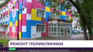 С 1 сентября в Дальнегорске можно посетить обновлённую поликлинику