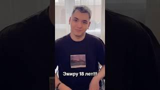 Эмиру 18 лет!!! 5469300515938568 на подарок) #эмиропара #crash #18лет
