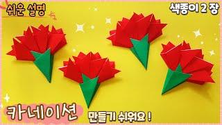 쉬운 카네이션 종이접기/paper flower.Easy origami