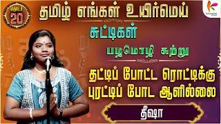 தட்டிப்  போட்ட ரொட்டிக்கு புரட்டிப்  போட ஆளில்லை | திஷா | #TEUMChuttigal | Ep 20