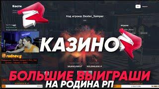 ЗАШЕЛ с 380КК в КАЗИНО на РОДИНА РП в CRMP +1ККК? / RODINA RP КАЗИНО ОГРОМНЫЕ СТАВКИ ~ DEXTER SAMPER