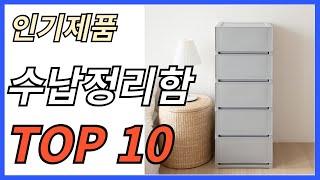 수납정리함 인기제품 TOP 10