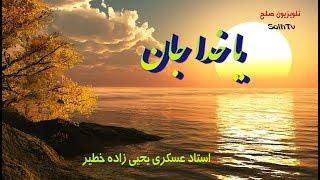 ترانه یا خدا جان - استاد عسکری یحیی زاده - تلویزیون صلح- انجمن همه برای همه Ya Khoda jan