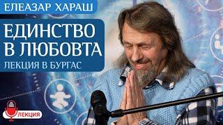 Елеазар Хараш: Всичко е потайни проявления на Бога (НОВА ЛЕКЦИЯ - Единство в Любовта - Бургас)