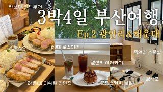 3박4일 부산여행 Vlog | 톤쇼우, 나가하마만게츠, 해운대요트투어, 부산 미쉐린 맛집, 광안리 소품샵 카페까지 완벽했따