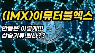 (IMX)이뮤터블엑스ㅣ반등은 이렇게!!!상승기류 탔나??