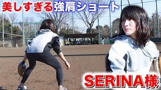 野球女子NO.1の強肩！美しすぎるショート...SERINA様！