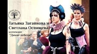 Татьяна Загайнова и Светлана Оспищева с коллекцией "Дикие лебеди". "Новая Жизнь Традиций IX"