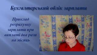 Бухгалтерський облік зарплати