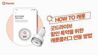 굿드라이브 할인 특약을 위한 캐롯플러그 연동 방법 | How to 캐롯