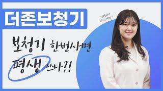 대구보청기 평생 쓸 수 있을까요? / 더존보청기