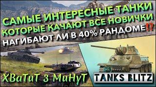 Tanks Blitz САМЫЕ ИНТЕРЕСНЫЕ ТАНКИ КОТОРЫЕ КАЧАЮТ ВСЕ НОВИЧКИ НАГИБАЮТ ЛИ В 40% РАНДОМЕ⁉️