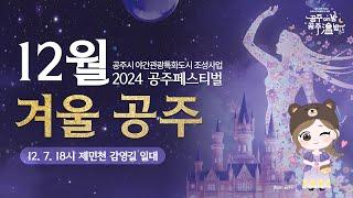 2024 공주 페스티벌 | 잠꾸러기 겨울 공주님을 맞이해 주세요!