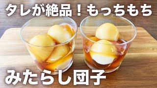 【タレが絶品】豆腐でもっちもち！みたらし団子