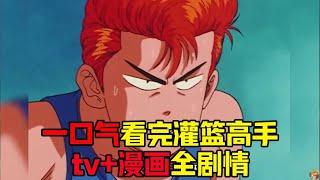 一口气看完灌篮高手TV+漫画全剧情！一代人的青春回忆！湘北是名副其实的“全国冠军”