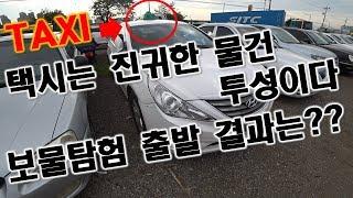 [중고차수출] 택시=보물창고 그럼 보물을 찾아 출발해볼까나~( KOREAN USED CAR HYUNDAI YFSONATA TAXI )