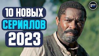 ТОП 10 ЛУЧШИЕ НОВЫЕ СЕРИАЛЫ 2023 КОТОРЫЕ УЖЕ ВЫШЛИ | ЛУЧШИЕ НОВИНКИ СЕРИАЛОВ 2023 ГОДА